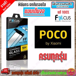 FOCUS ฟิล์มกระจกนิรภัยเต็มหน้าจอ Poco X4 Pro 5G/ X4 GT/M4 Pro 5G / M4 Pro/ X3 NFC,X3 Pro /  X3 GT / M3 Pro 5G /  M3 / F4