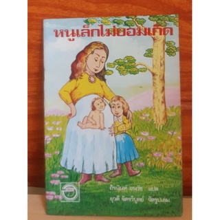 หนังสือพิมพ์เก่า หนูเล็กไม่ยอมเกิด