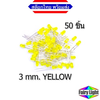 LED 3mm Yellow สีเหลือง 20 mA (50 ชิ้น)