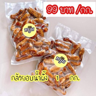 กล้วยตากอบน้ำผึ้งแบบถุงซีล ขนาด 1000 กรัม