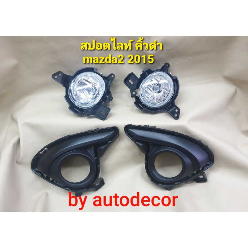 สปอตไลท์ ไฟตัดหมอก รุ่น mazda2 sky active  มาสด้า 2 สกาย แอคทีฟ ปี2015 2016 2017 แบบฝาดำ