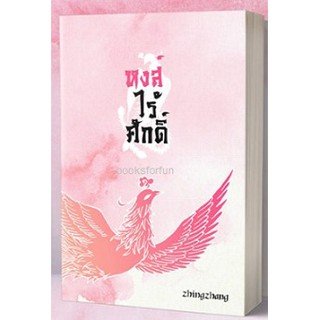 หงส์ไร้ศักดิ์ / zhingzhang ใหม่