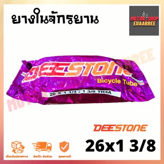 DEESTONE 26X1.38 ยางในจักรยาน ดีสโตน