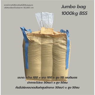 ถุงจัมโบ้ใหม่ Matai ถุงบิ๊กแบ๊ค1000BSS/ถุงbig bag/พร้อมส่ง ขนาด 100*100*115cm ปากปล่อง ก้นปล่อง บรรจุได้ 1ตัน ถุงใหม่