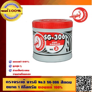 ตราจระเข้ จารบี  No.3 SG-306 สีแดง ขนาด 1 กิโลกรัม ของแท้ 100%