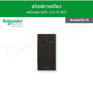 Schneider Electric AvatarON A ไร้กรอบ ตอบโจทย์ทุกดีไซน์ สวิตช์ทางเดียว 16 แอมป์ 250 โวลต์ พร้อมพรายน้ำ