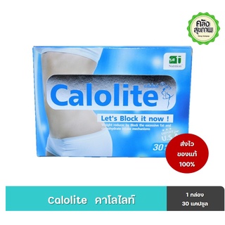 Calolite (คาโลไลท์) 30 แคปซูล