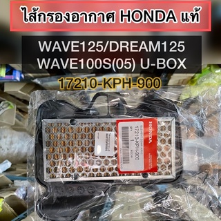 ✅แท้HONDA✅ไส้กรองอากาศWAVE125/DREAM125/WAVE100S(05)มีUBOX