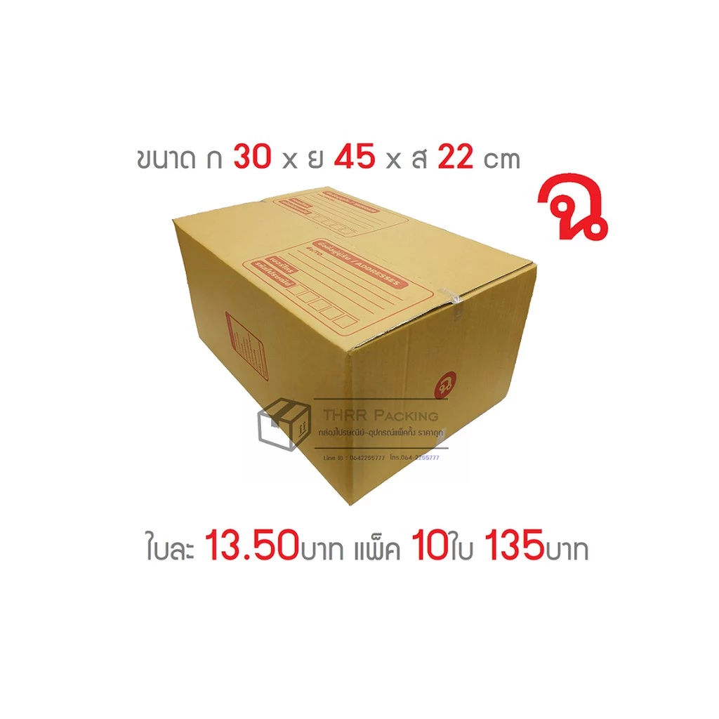 กล่องพัสดุ กล่องไปรษณีย์ เบอร์ ฉ แพ็ค 10ใบ