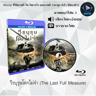 Bluray เรื่อง วีรบุรุษโลกไม่จำ (The Last Full Measure) (มาสเตอร์โซน 3) (เสียงไทยมาสเตอร์+อังกฤษ+บรรยายไทย)