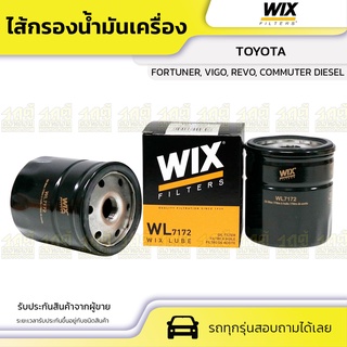 WIX ไส้กรองน้ำมันเครื่อง TOYOTA: FORTUNER, VIGO, REVO, COMMUTER DIESEL