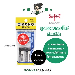 Tombow - ทอมโบว์ ชุดยางลบทอมโบว์ ยางลบดินสอ รุ่น PE-01AB บรรจุ 2 ก้อน