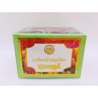 นวลอนงค์ ผงขัดหน้าสมุนไพร30กรัม