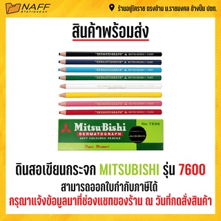 ดินสอเขียนกระจก MITSUBISHI รุ่น 7600 ( 1 กล่อง 12แท่ง)