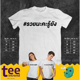 ⚡[SALE]⚡เสื้อยืดแฮชแทค #รวยนะคะรู้ยัง &amp; #รวยนะครับรู้ยัง เสื้อยืดสกรีนลาย เสื้อยืดผู้ชาย เสื้อยืดผู้หญิง