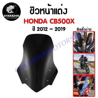 ชิวหน้าแต่ง HONDA CB500X ปี 2012 - 2019 สินค้ามีความแข็งแรง ไม่บาง ทนทานต่อการต้านลมได้ดี 🔥พร้อมส่ง🔥มีเก็บปลายทาง