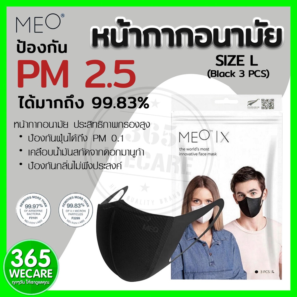⊕☇หน้ากากอนามัย MEO x Mask Size L Black 3 ชิ้น สีดำ KN95 365wecare