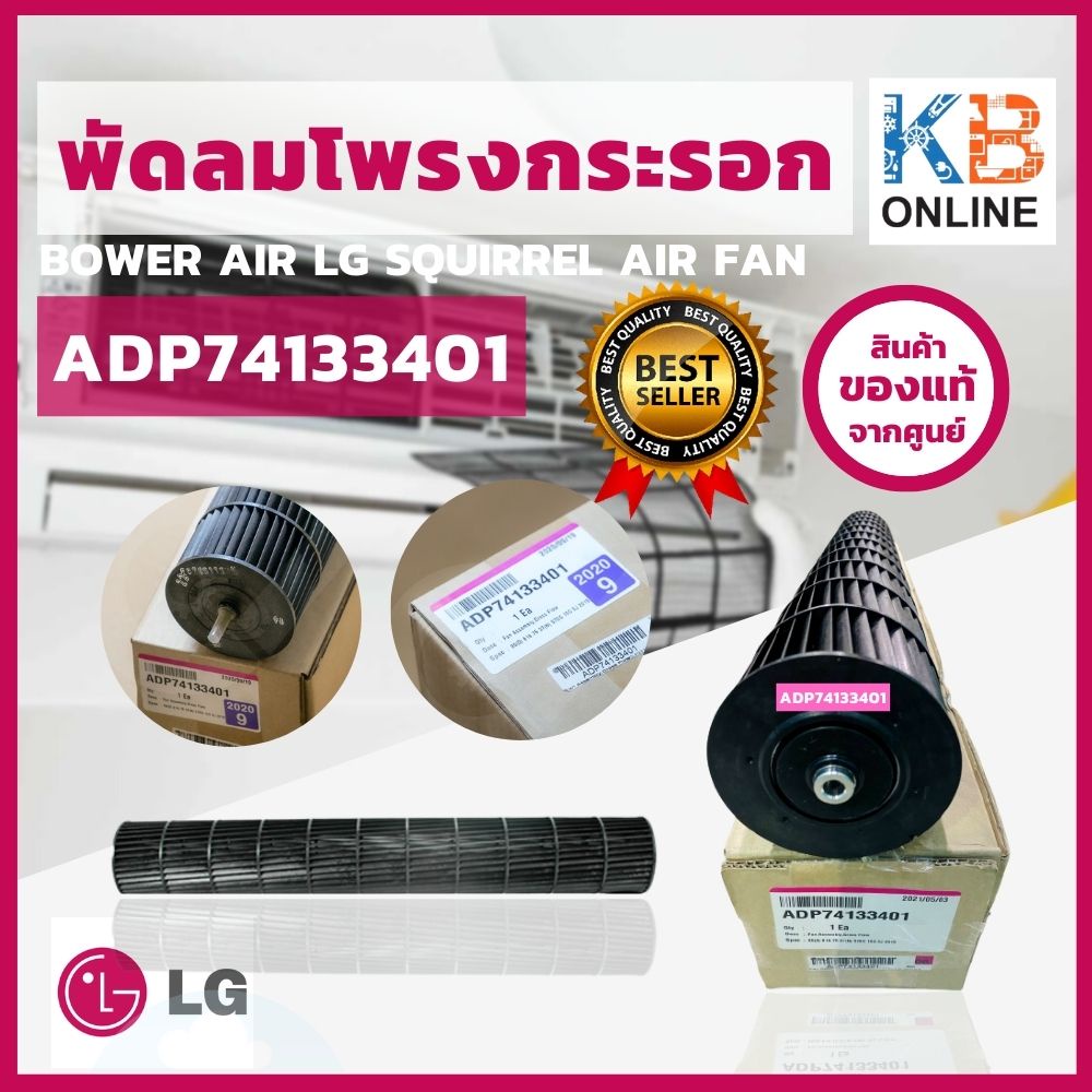 ADP74133401 โบเวอร์แอร์ แอลจี พัดลมโพรงกระรอก LG อะไหล่แท้เบิกศูนย์