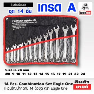 ชุดประแจ 14 ตัว ประแจ เบอร์ 8-24 มิล Eagle One ใช้ ขัน สกรู ลูกบล็อค ประแจเลื่อน ประแจปากตาย ประแจแหวน ประแจแหวนข้าง ST