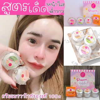 ครีมแพรวาไวท์(Praewa White)ของแท้ 💯%ครบชุด