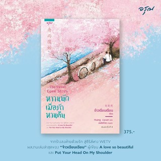 หนังสือนิยายจีน หวานนักเมื่อรักหวนคืน : จ้าวเฉียนเฉียน : อรุณ