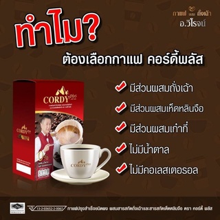 กาแฟผสมถั่วเฉ้า อ.วิโรจน์ คอร์กี้พลัส CordyPlus