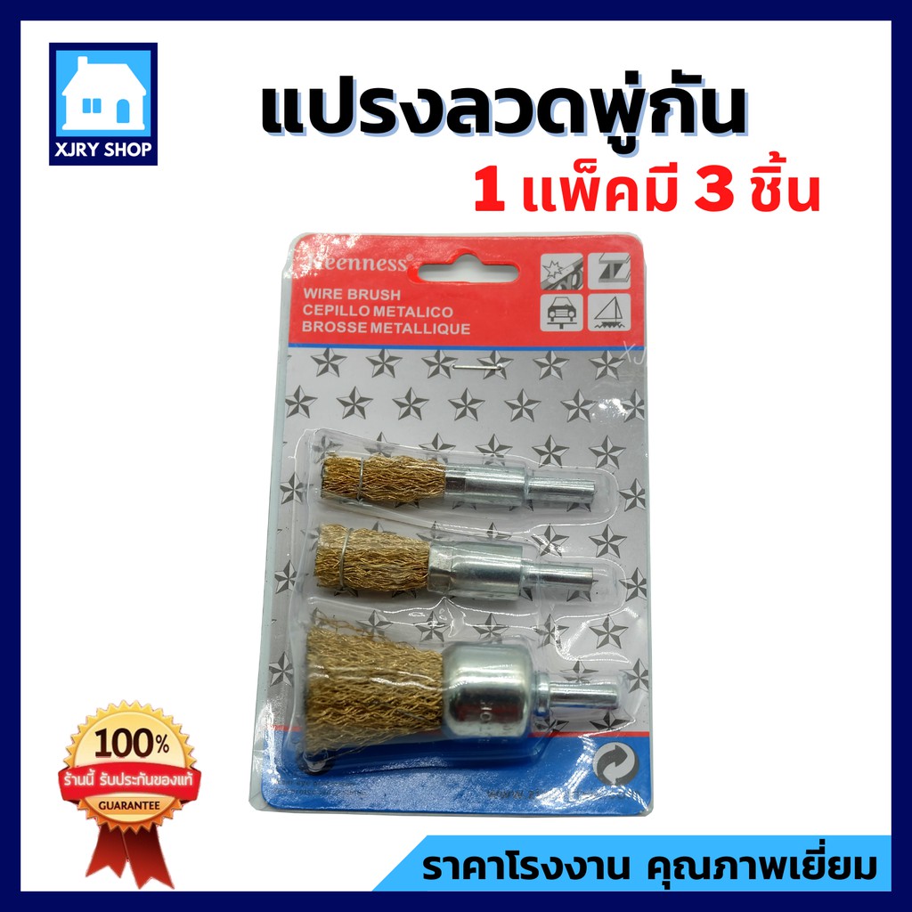 KEENNESS แปรงลวดพู่กัน (1แพ็ค3ขนาด) ขัดสนิม สี สิ่งสกปรก ผลิตจากลวดสปริง เหนียว!! ไม่ขาดง่าย!!