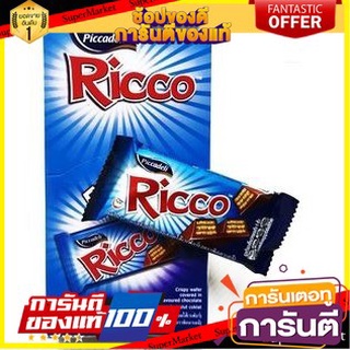 ✨แซ่บ✨ Ricco ริคโค ช็อกโกแลต สอดไส้เวเฟอร์ ขนาด 23.5กรัม/ซอง แพ็คคละ12ซอง Piccadeli Chocolate Wafer 🚚💨