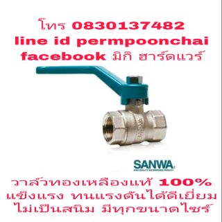 SANWA วาล์วน้ำ ทองเหลืองแท้ 100% มีทุกขนาดไซส์