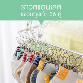 ที่หนีบผ้า 36 ชิ้น สแตนเลสอย่างดี ราวตากผ้า แบบเหลี่ยม แขวนถุงเท้าได้36คู่ หนีบ ลวดหนา4mm ราวตากผ้า ราวหนีบผ้า