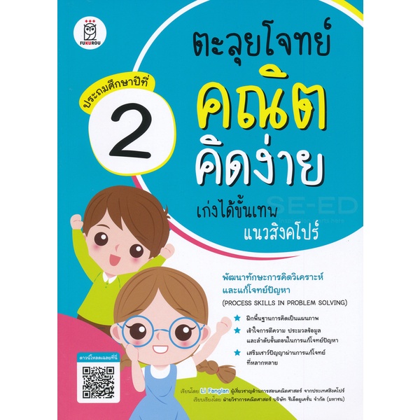 ตะลุยโจทย์คณิตคิดง่าย เก่งได้ขั้นเทพแนวสิงคโปร์ ป 2 *****หนังสือมือ1สภาพ80%****จำหน่ายโดย ผศ. สุชาติ สุภาพ