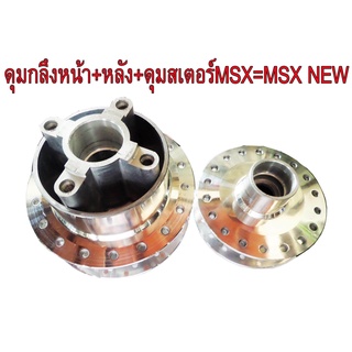 A ดุมกลึงเงา หน้า(ดิส)+หลัง+ดุมสเตอร์ สำหรับ HONDA-MSX=MSX NEW125