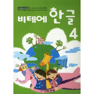 หนังสือแบบเรียนภาษาเกาหลีสำหรับเด็กเล่ม 4 Vite Hangeul 4 비테에한글 3 Vite Hangeul 4 (KC Certified)