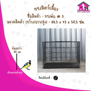 กรงพับเบอร์ 3 (2 ประตู ประตูด้านหน้า และด้านบน)