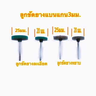 🇹🇭🔥ซื้อ5แถม1ซื้อ10แถม3🔥ลูกยางขัดเงาแบนแกน3มม/หยาบ/ละเอียด