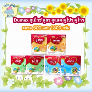 Dumex ดูเม็กซ์ นมผง นมผงเด็ก ดูแลค ดูโกร ดูโปร 600g และ 1800g