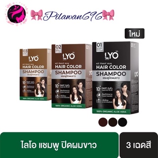 Lyo Hair Color แฮร์คัลเลอร์ แชมพูปิดผมขาว (ราคาต่อ/1ซอง)