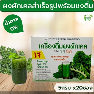 ผงผักเคล ผงผักออร์แกนิค พร้อมชงดื่ม(1x20:ซอง)แคลอรี่ต่ำ ใยอาหารสูง น้ำตาล 0% KALE POWDER DRINK 5486 BRAND (1x20 sachets)