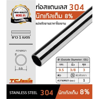 TCJasia แป๊บ ท่อสแตนเลส 304 ขนาดท่อ3/8 นิ้ว [9.5 mm.] ยาว 1 เมตร นิกเกิล 8 % ป้องกันสนิม ผิวเงา แฮร์ไลน์ stainless steel