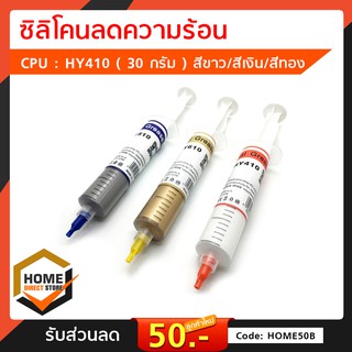 ซิลิโคนลดความร้อน CPU : HY410 HY510 HY610  ขนาด 30 กรัม HY710ขนาด2.1 กรัม