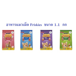 อาหารแมวเม็ด ฟริสกี้ส์ Friskies ขนาด 1.1  กก