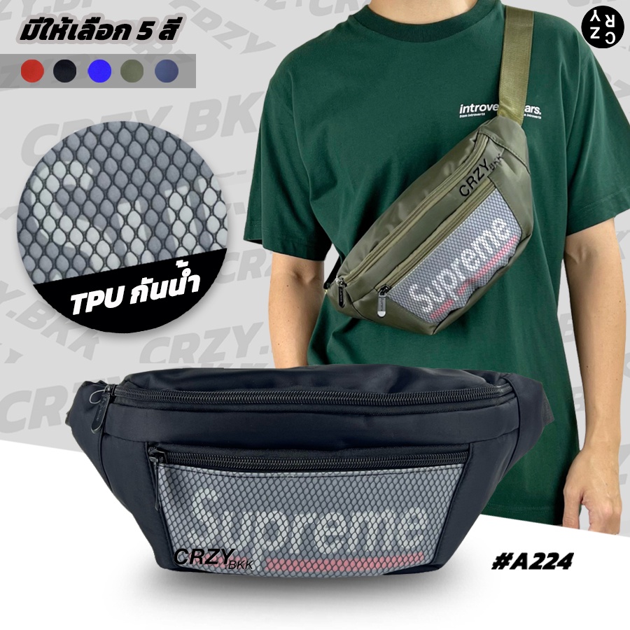 CRZY.BKK • A117_B224 กระเป๋าคาดอก คาดเอว Supreme สำหรับผู้ชายและผู้หญิง Crzy.bkk