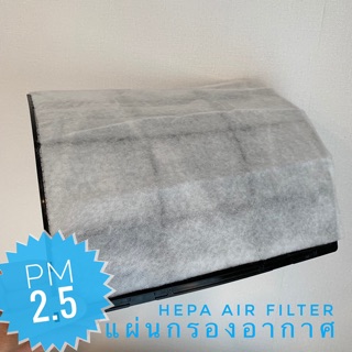 แผ่นกรองอากาศ HEPA (พร้อมส่ง ราคาต่อชิ้น) หนา 90 แกรม เกรดดีสุด แผ่นใหญ่ คุ้มค่า