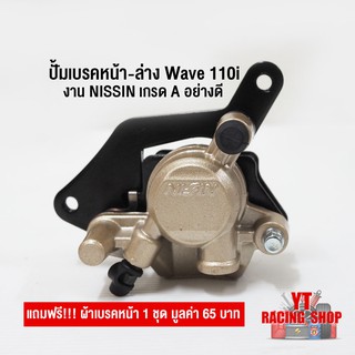 ปั้มเบรคหน้าล่าง Wave110i  NISSIN แถมฟรีผ้าเบรคหน้า 1 ชุด