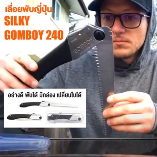 🏆ขายดีอันดับหนึ่ง🏆กอมบอย Silky GOMBOY 240 เลื่อยพับมีกล่องซูกี้ 121-24 ญี่ปุ่นแท้💯