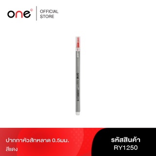 ปากกาหัวสักหลาด 0.5มม. แดง ONE RY1250 รุ่น 1009747