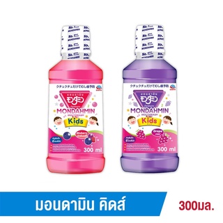 Mondahmin Kids มอนดามิน คิดส์ น้ำยาบ้วนปาก รสมิกซ์เบอรี่ / องุ่น 300 มล. 1 ขวด