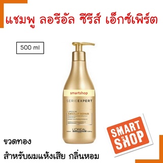 แท้100% แชมพู LOREAL ลอรีอัล 500ml Lipidium Absolut Repair สำหรับผมแห้งเสีย ช่วยซ่อมแซมเส้นผมอย่างรวดเร็ว พร้อมความนุ่ม