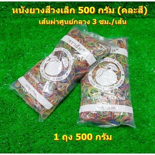 หนังยางคละสี ตราแอปเปิ้ล(วงเล็ก)ห่อล่ะ 500 กรัม