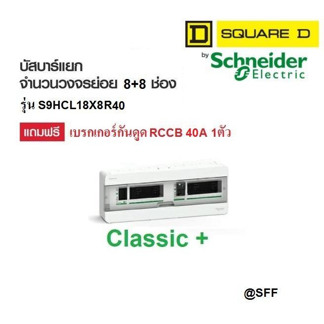 Schneider SquareDตู้คอนซูมเมอร์ยูนิตรุ่นS9HCL18X8R40Classic+Split Busบัสบาร์แยกแบบปลั๊กออน8+8 ช่องแถ
